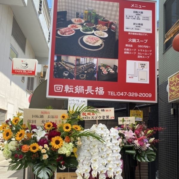 駅チカ好立地！！本八幡駅徒歩1分で期待の新ジャンル【回転鍋】がオープン♪お好きな具材を選んで作る回転鍋は盛り上がること間違いなし！！自分特性オリジナルお鍋をお楽しみください♪