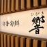 旬香旬鮮 響