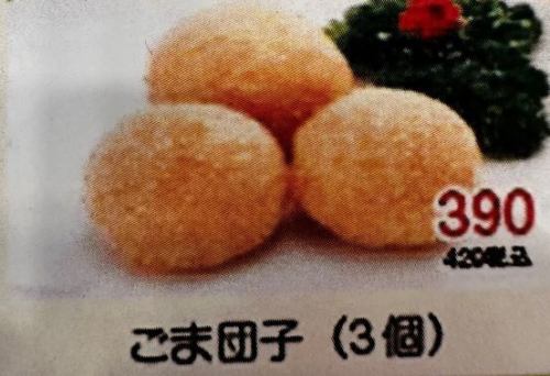 ごま団子（3個）
