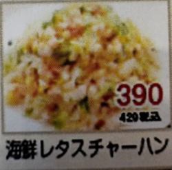 海鮮レタスチャーハン