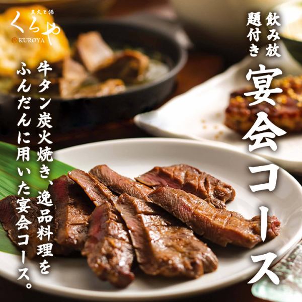 [Banquet course] A course with a selection of specialty dishes, including charcoal-grilled beef tongue