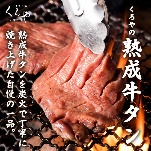 [Kuroya Beef Tongue] Carefully charcoal-grilled aged beef tongue