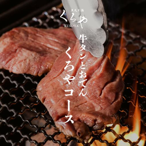 牛舌关东煮【黑屋套餐】共9道菜品、2小时无限畅饮5,000日元