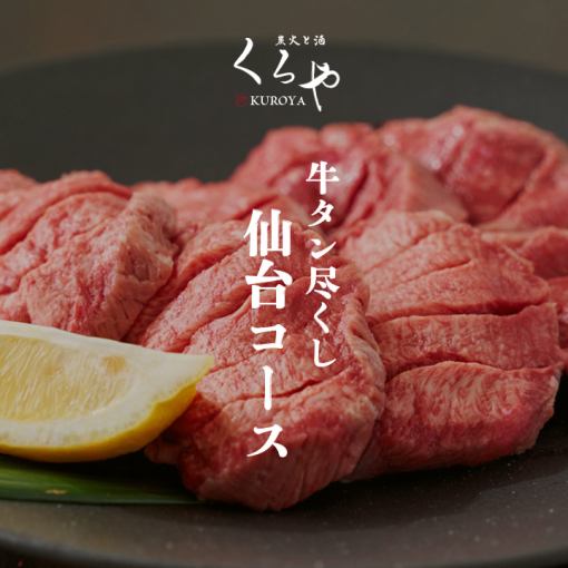 牛舌自助餐【仙台套餐】9道菜+2.5小時無限暢飲5,500日元
