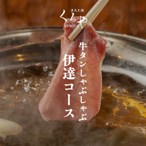 牛舌涮锅【约会套餐】共10道菜，附2.5小时无限畅饮6,000日元