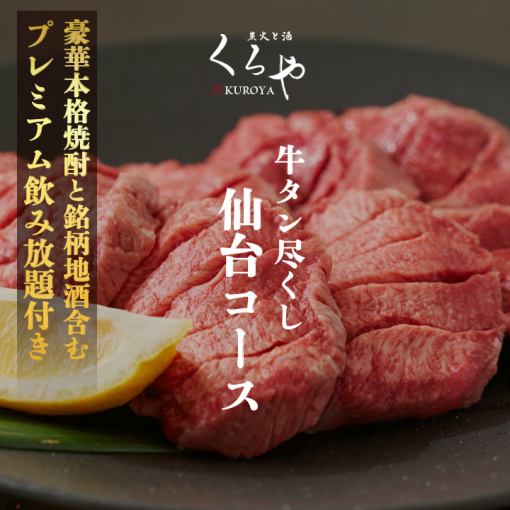 "Premium all-you-can-drink" Beef tongue all-you-can-drink [Sendai course] 9 dishes in total, 3 hours all-you-can-drink included, 6,500 yen