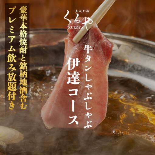 "Premium all-you-can-drink" Beef tongue shabu-shabu [Date course] 10 dishes in total, 3 hours all-you-can-drink included, 7,000 yen