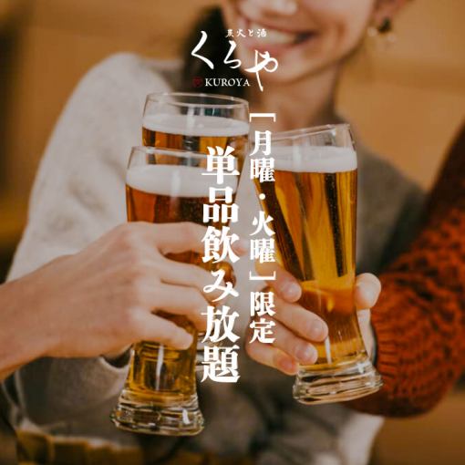 "Monday/Tuesday" [All-you-can-drink] 2 hours all-you-can-drink 1650 yen