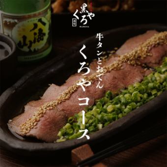 牛タンとおでん［くろやコース］全9品 2ｈ飲放題付 5000円