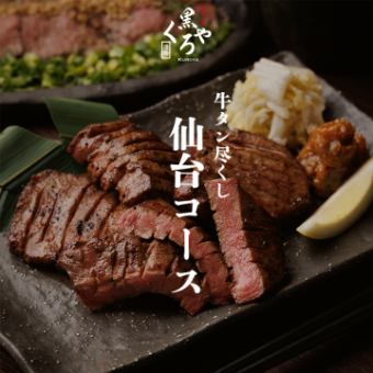 牛タン尽くし［仙台コース］全9品 2.5ｈ飲放題付 5500円