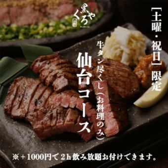 “土曜/祝日限定” ［仙台コース］お料理のみ 全9品 2500円〈※+1000円で2ｈ飲み放題追加可〉