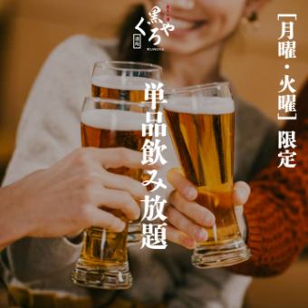 “月曜/火曜”［単品飲み放題］2ｈ飲み放題 1650円