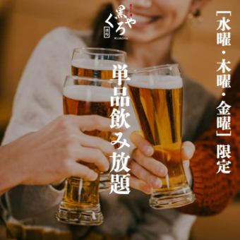 “水曜/木曜/金曜”［単品飲み放題］2ｈ飲み放題 1980円