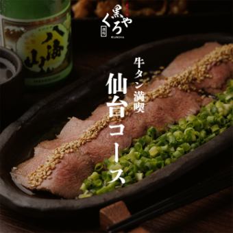 牛タン満喫［仙台コース］全9品 2.5ｈ飲放題付 5500円