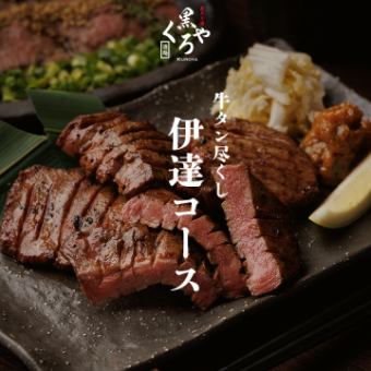 牛タン尽くし［伊達コース］全10品 2.5ｈ飲み放題付 6000円