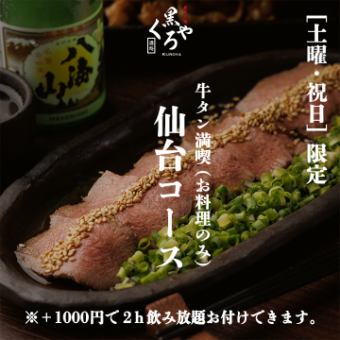 “土・日・祝日限定” ［仙台コース］お料理のみ 全9品 2500円〈※+1500円で2ｈ飲み放題追加可〉