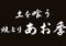 土を喰う　焼とり　あお季