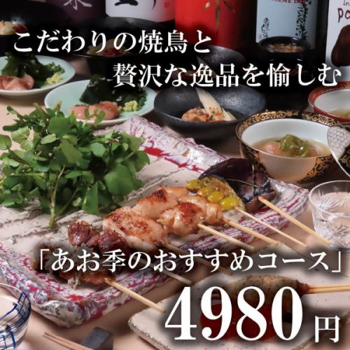 青木推荐套餐 4,980日元《享受严选的烤鸡肉串和豪华菜肴》