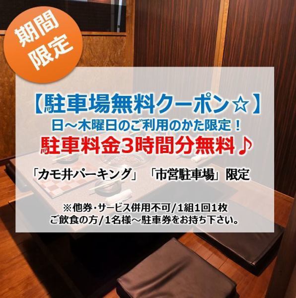 [All seats are completely private rooms] The private rooms for 4 people are designed so that you can sit comfortably.All seats have touch panels, making it easy to order! It's a short walk from Kurashiki Station, so you can come home from work or go shopping. The private rooms allow you to enjoy your meal without worrying about your surroundings.[Free Parking Coupon ☆] Limited to those who use it from Sunday to Thursday! Parking fee is free for 3 hours♪