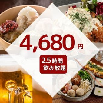 2.5小时无限畅饮4,680日元/精选鲜鱼、名牌手工烧卖、主菜♪共9道菜【武藏小杉3分钟】