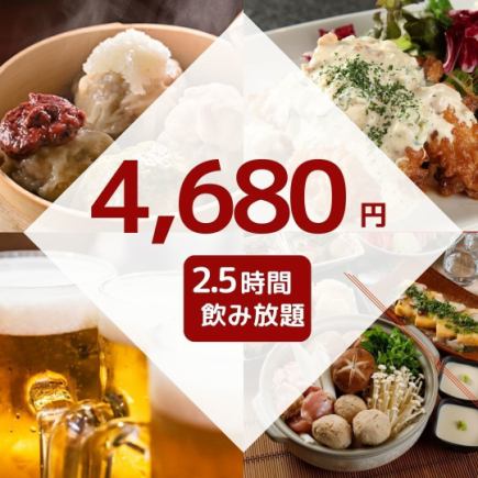 2.5 hours all-you-can-drink included for 4,680 yen / Fresh fish, specialty handmade shumai, and a choice of main dishes♪ Total of 9 dishes [3 minutes from Musashi-Kosugi]