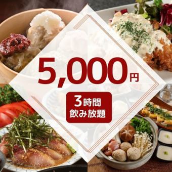 3時間飲み放題付5,000円/鮮魚・名物手作りシュウマイ・メインも選べる♪全9品【武蔵小杉3分】