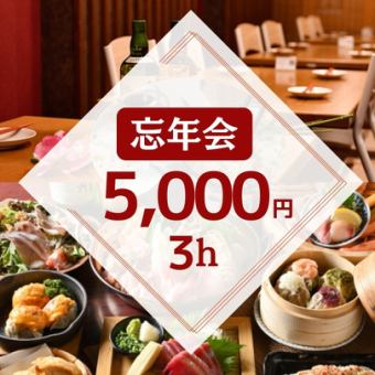 ◆忘年会◆3時間飲み放題付5,000円・全8品/鮮魚・蒸したて焼売・ちゃんこ鍋【武蔵小杉3分】