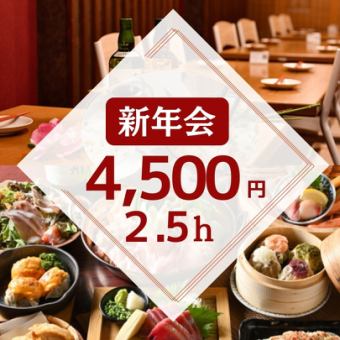 ◆新年会◆2.5時間飲み放題付4,500円・全6品/蒸したて焼売・塩ちゃんこ鍋コース【武蔵小杉3分】