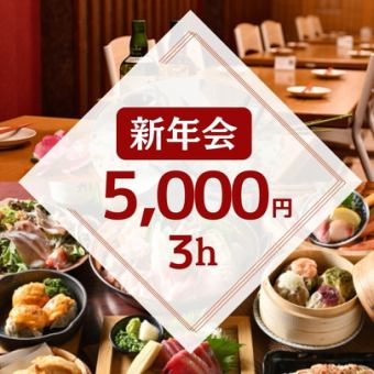 ◆新年会◆3時間飲み放題付5,000円・全7品/鮮魚・蒸したて焼売・ちゃんこ鍋【武蔵小杉3分】