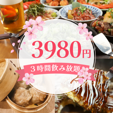 【迎宾、欢送会】3980日元3小时无限量畅饮共6道菜品/以下酒菜为主的简单套餐【距离武藏小杉3分钟】