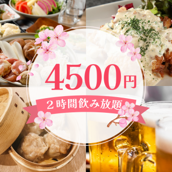 【歓送迎会】2時間飲み放題付4,500円・全6品/蒸したて焼売・ちゃんこ鍋コース【武蔵小杉3分】