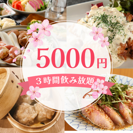 [Welcome/farewell party] 5,000 yen with 3 hours of all-you-can-drink, 8 dishes in total/fresh fish, steamed shumai, chanko nabe [3 minutes from Musashi-Kosugi]