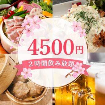 【春日派對】4,500日圓 含2小時無限暢飲 共6道菜品 蒸籠蒸製 手工燒麥套餐 【距離武藏小杉3分鐘】