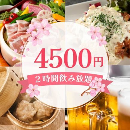 【春日派对】4,500日元 含2小时无限畅饮 共6道菜品 蒸笼蒸制 手工烧麦套餐 【距离武藏小杉3分钟】