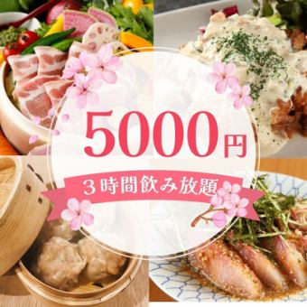 【春日派對】5,000日圓+3小時無限暢飲 共8道菜/蒸籠蒸製 鮮魚 手工燒麥 【距離武藏小杉3分鐘】
