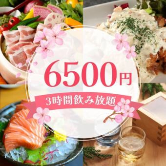 【春日派對】6500日圓，含名酒3小時無限暢飲，共9道菜◆刺身、鐵板燒、五彩蒸菜◆