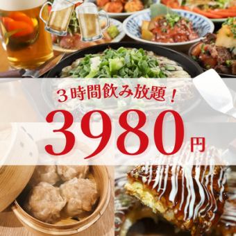 【月～木がお得】3時間飲み放題付3,980円・全6品/おつまみ中心お手軽コース【武蔵小杉3分】