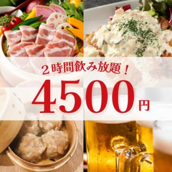 【初夏のご宴会】2時間飲み放題付4,500円・全6品/せいろ蒸し・手作り焼売【武蔵小杉3分】