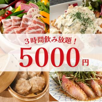 【初夏のご宴会】3時間飲み放題付5,000円・全8品/せいろ蒸し・鮮魚・手作り焼売【武蔵小杉3分】