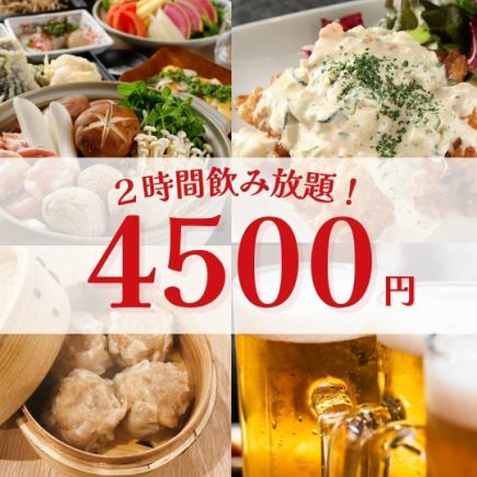 【가을의 연회】2시간 음료 무제한 4,500엔・전 6품/손수 만들기 소매・닭 소금 냄비 코스【무사시 코스기 3분】