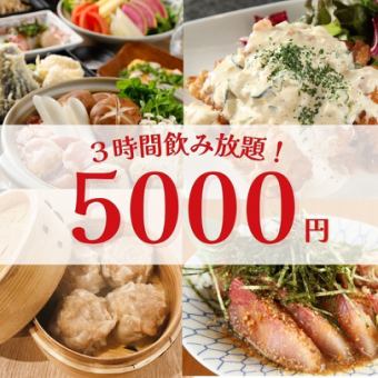 【가을의 연회】3시간 음료 무제한 포함 5,000엔・전 8품