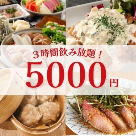 【가을의 연회】3시간 음료 무제한 5,000엔・전 8품/선어・수제 소매・닭 소금 냄비【무사시 코스기 3분】