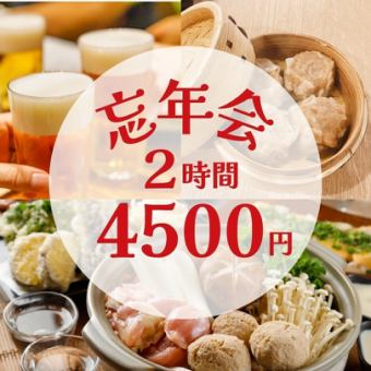  【忘年会】2時間飲み放題付4,500円・全6品/手づくり焼売・鶏塩鍋コース【武蔵小杉3分】