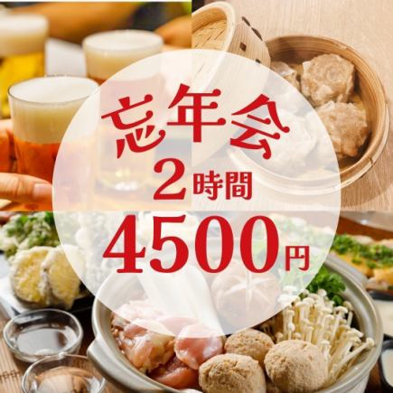 【송년회】2시간 음료 무제한 4,500엔・전 6품/손수 만들기 소매・닭 소금 냄비 코스【무사시 코스기 3분】