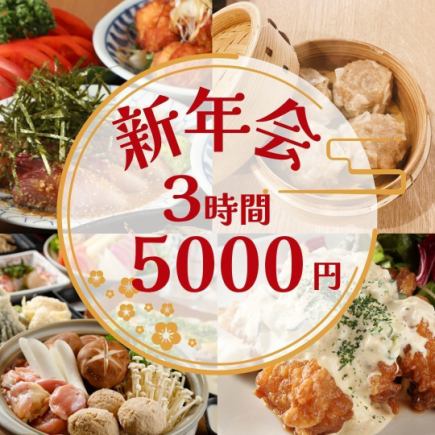 【신년회】3시간 음료 무제한 5,000엔・전 9품/선어・손수 만들기 소매 2종・닭 소금 냄비 코스【무사시 코스기 3분】