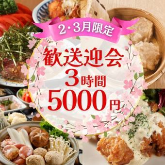[New Year's Party] 3-hour all-you-can-drink included for 5,000 yen, 9 dishes in total / fresh fish, 2 kinds of homemade shumai, chicken salt hotpot course [3 minutes from Musashi-Kosugi]