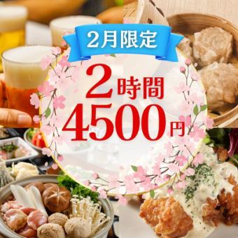  【2月】2時間飲み放題付4,500円・全７品/手づくり焼売・鶏塩鍋コース【武蔵小杉3分】