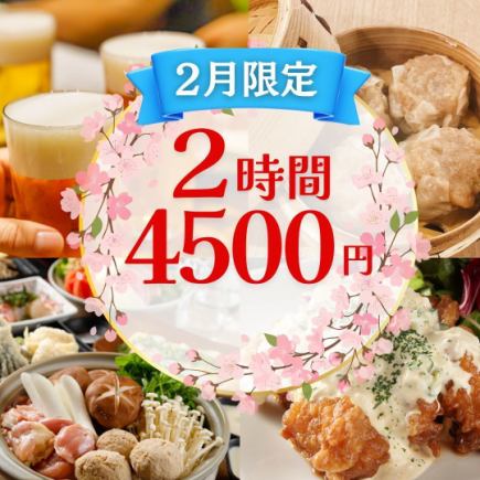 【2月】2時間飲み放題付4,500円・全7品/手づくり焼売・鶏塩鍋コース【武蔵小杉3分】