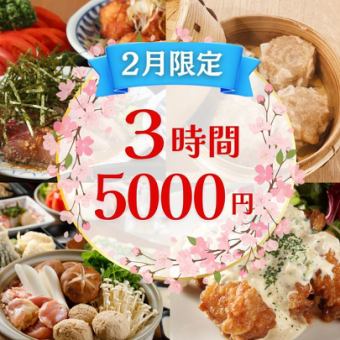 【2月】3時間飲み放題付5,000円・全9品/鮮魚・手づくり焼売2種・鶏塩鍋コース【武蔵小杉3分】