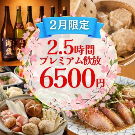 【2月】2.5Hプレミアム飲み放題◆全10品6,500円・鮮魚・焼売・鍋コース【武蔵小杉3分】